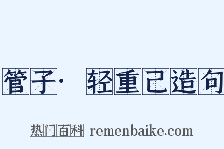 管子·轻重己造句是什么意思的图片